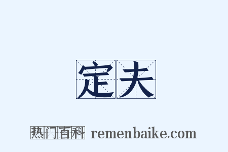 定夫是什么意思的图片